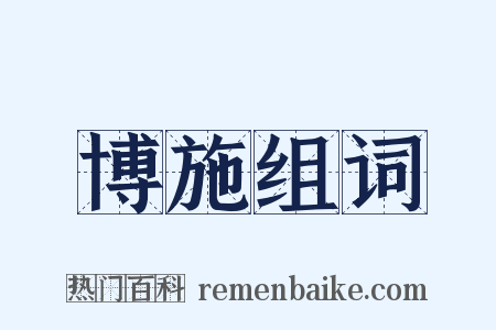 博施组词是什么意思的图片